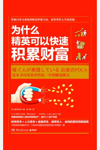 《为什么精英可以快速积累财富》 封面