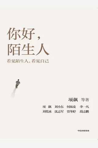 《你好，陌生人》【豆瓣评分9.2】 封面