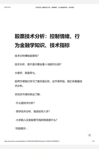 知乎盐选 股票技术分析：控制情绪、行为金融学知识、技术指标 封面
