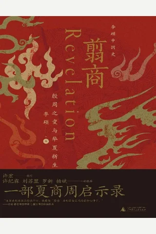 翦商：殷周之变与华夏新生 封面