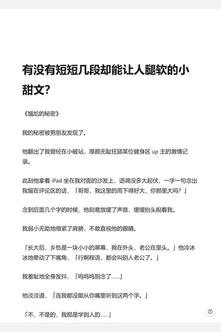 有没有短短几段却能让人腿软的小甜文？ - 知乎 封面