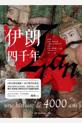 《伊朗四千年》 封面