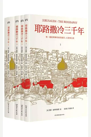 耶路撒冷三千年 封面