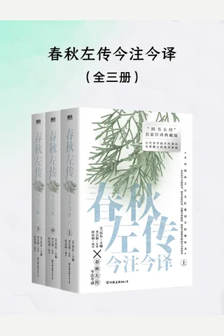 春秋左传今注今译 封面