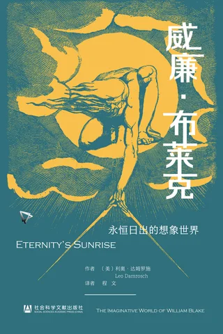 威廉·布莱克-永恒日出的想象世界 封面