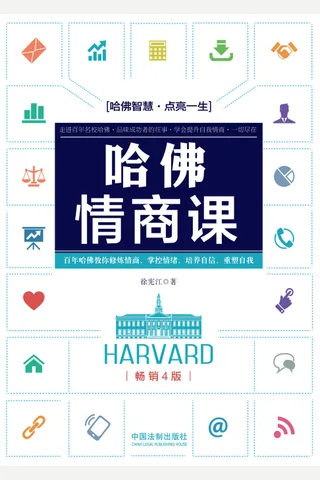 哈佛情商课 封面