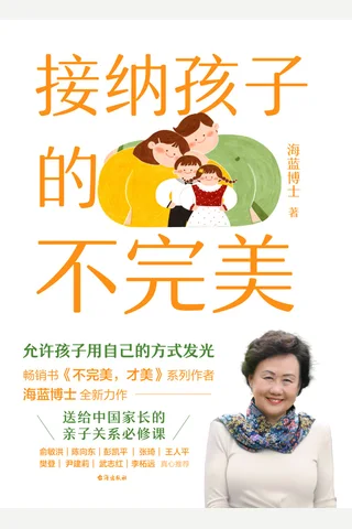 接纳孩子的不完美 封面