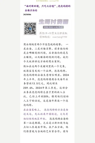 群分享20250506“面对新环境，只吃七分饱”，泡泡玛特的出海方法论 封面