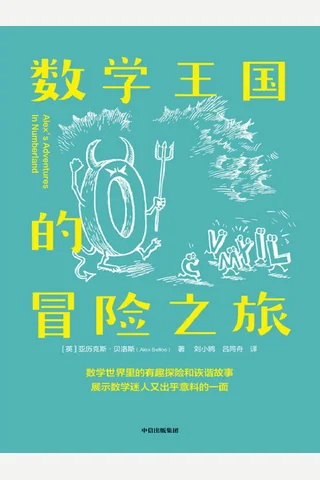 《数学王国的冒险之旅》 封面