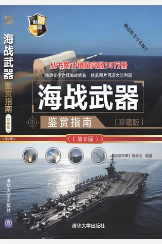 海战武器鉴赏指南 封面