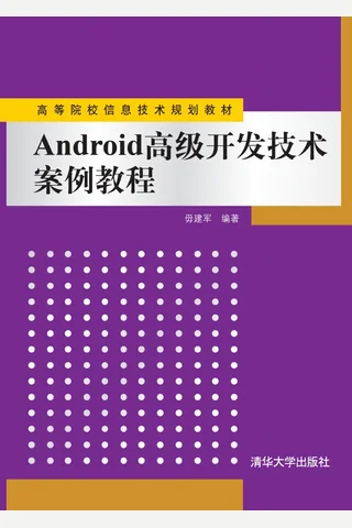 Android高级开发技术案例教程 封面