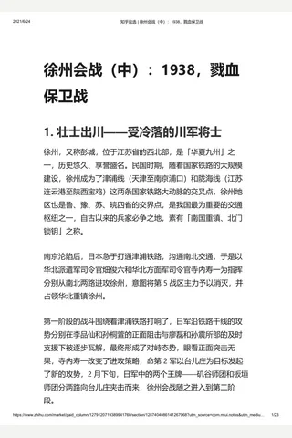 知乎盐选 徐州会战（中）：1938，戮血保卫战 封面