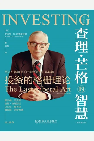 《查理·芒格的智慧》【豆瓣评分9.0】 封面