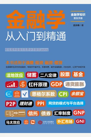 《金融学从入门到精通》 封面