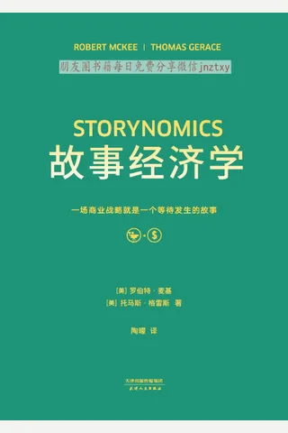 《故事经济学》 封面