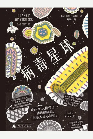 《病毒星球》 封面