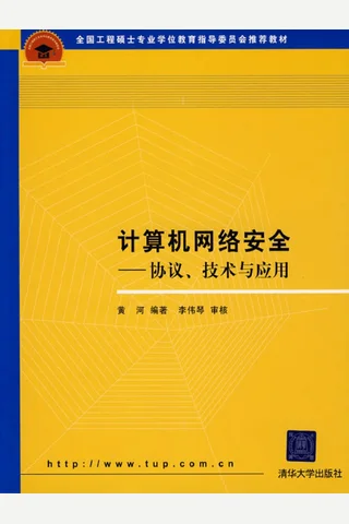 计算机网络安全——协议、技术与应用 封面