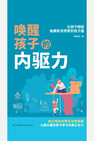 《唤醒孩子的内驱力》 封面