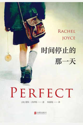 时间停止的那一天（《一个人的朝圣》作者口碑新作，横扫《卫报》《泰晤士报》《纽约时报》等各大榜单！） - 蕾秋·乔伊斯 封面