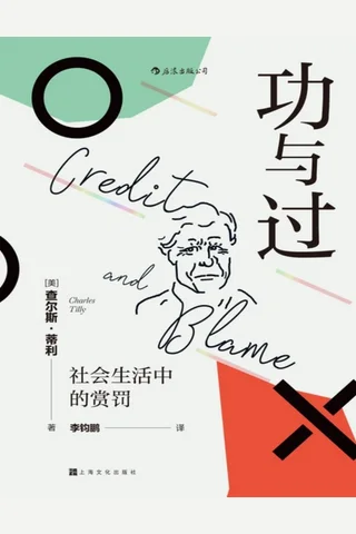 功与过：社会生活中的赏罚 封面