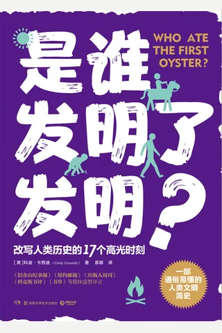 《是谁发明了发明？》 封面