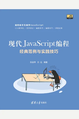 现代JavaScript编程：经典范例与实践技巧 封面