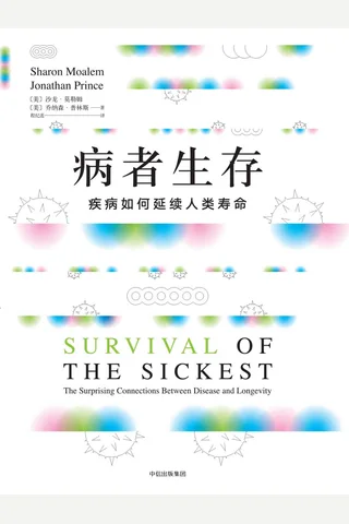 《病者生存：疾病如何延续人类寿命》 封面