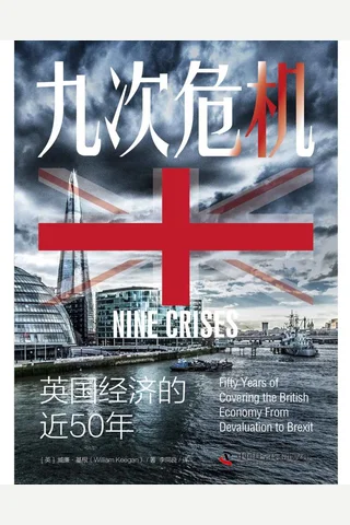 《九次危机》英国经济的近50年 封面
