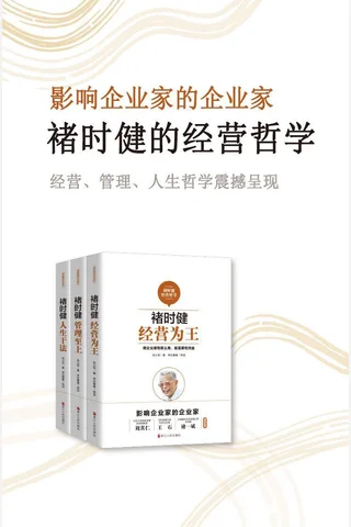 褚时健经营哲学系列 封面