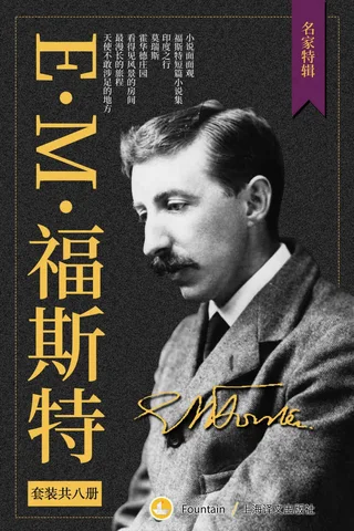 福斯特文集 封面