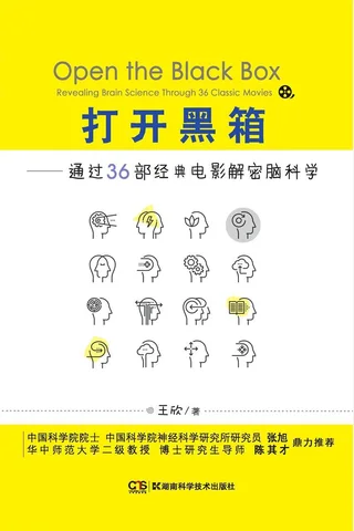 《打开黑箱：通过36部经典电影解密脑科学》 封面