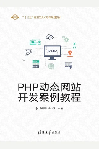 PHP动态网站开发案例教程 封面