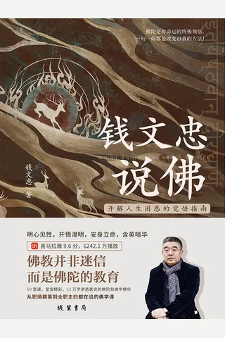 《钱文忠说佛》 封面