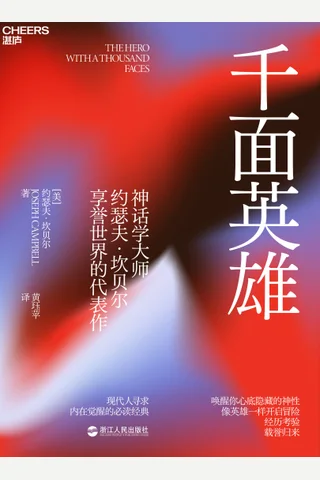 《千面英雄》 封面