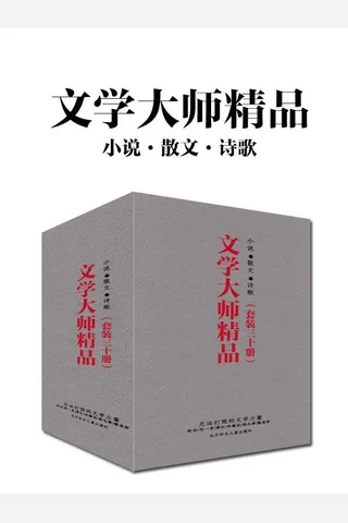 文学大师精品：小说+散文+诗歌 封面