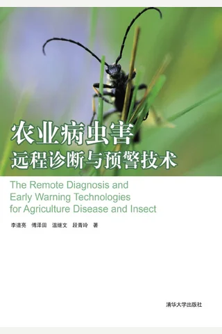 农业病虫害远程诊断与预警技术 封面