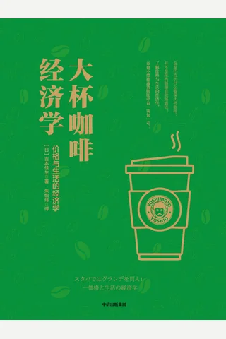 大杯咖啡经济学：价格与生活的经济学 ([日]吉本佳生) ( 封面