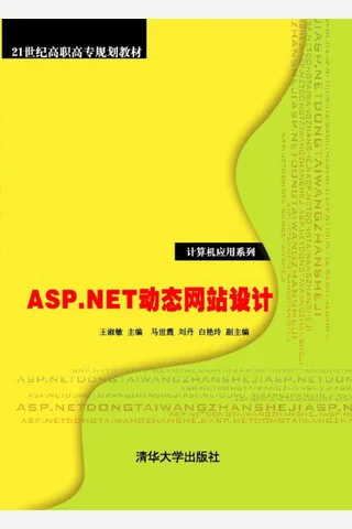 ASP.NET动态网站设计 封面