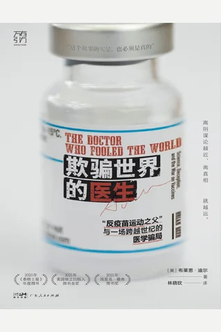 《欺骗世界的医生》【豆瓣评分8.4】 封面