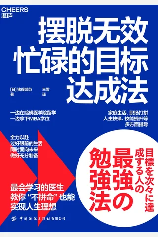 《摆脱无效忙碌的目标达成法》 封面