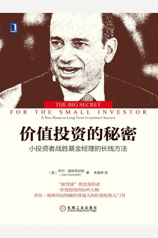 《价值投资的秘密：小投资者战胜基金经理的长线方法》 封面