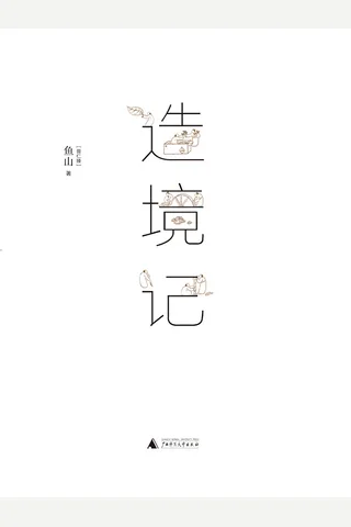 《造境记》 封面