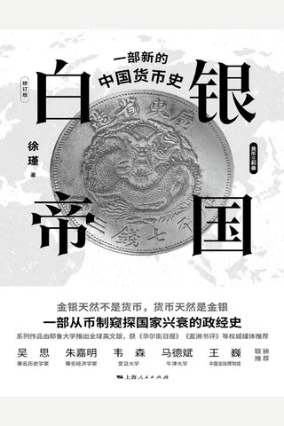 白银帝国：一部新的中国货币史 封面