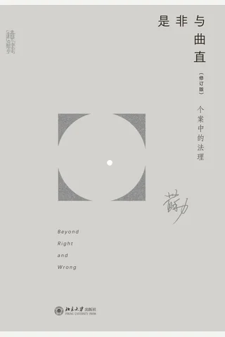 《是非与曲直》【豆瓣评分9.1】 封面