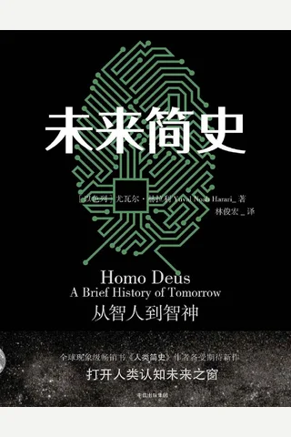 未来简史（完整图文版） - [以色列]尤瓦尔·赫拉利 封面
