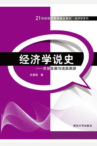 经济学说史：思想发展与流派渊源 封面
