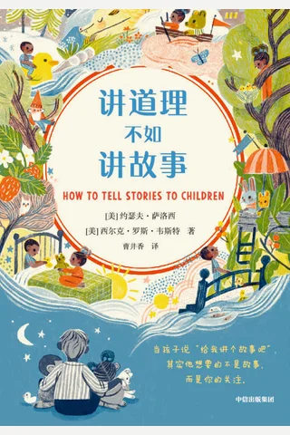 《讲道理不如讲故事》 封面