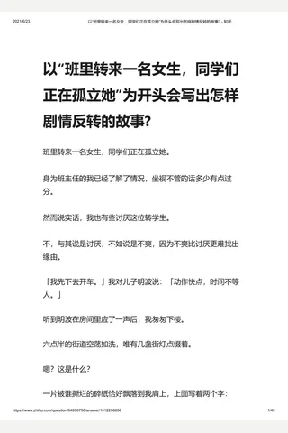 以“班里转来一名女生，同学们正在孤立她”为开头会写出怎样剧情反转的故事 - 知乎 封面