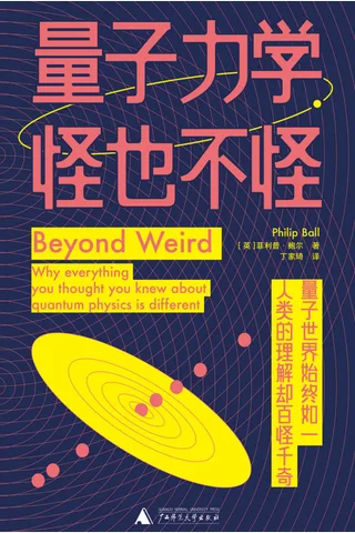 《量子力学，怪也不怪》 封面
