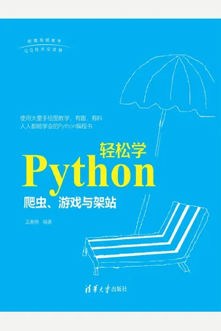 Python轻松学 爬虫、游戏与架站 封面